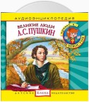 Великие люди. А.С. Пушкин