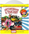 Автомобили и транспорт