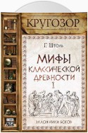 Мифы классической древности. Заложники богов