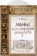 Мифы классической древности. Заложники любви