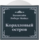 Коралловый остров (сокращенный пересказ)