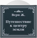 Путешествие к центру земли (сокращенный пересказ)