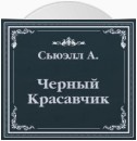 Черный Красавчик (сокращенный пересказ)