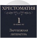 Хрестоматия 1 класс. Зарубежная литература