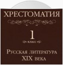 Хрестоматия 1 класс. Русская литература XIX в