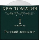 Хрестоматия 1 класс. Русский фольклор