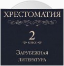 Хрестоматия 2 класс. Зарубежная литература