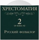 Хрестоматия 2 класс. Русский фольклор