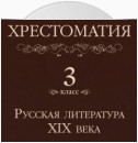 Хрестоматия 3 класс. Русская литература XIX в