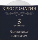 Хрестоматия 3 класс. Зарубежная литература