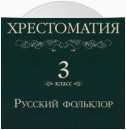 Хрестоматия 3 класс. Русский фольклор