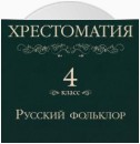 Хрестоматия 4 класс. Русский фольклор