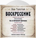 Воскресение. Аудиоспектакль