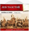 Война и мир. Тома З и 4 (в сокращении)