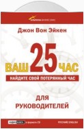 Ваш 25-й час для руководителей