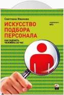 Искусство подбора персонала. Как оценить человека за час