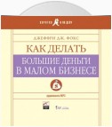 Как делать большие деньги в малом бизнесе