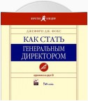 Как стать генеральным директором