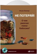 Не потеряй! О чем умолчал «папа» Кийосаки? Философия здравого смысла для частного инвестора