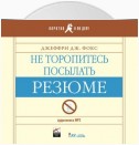 Не торопитесь посылать резюме