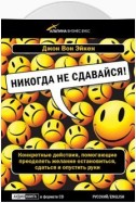 Никогда не сдавайся!