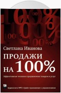 Продажи на 100%: Эффективные техники продвижения товаров и услуг