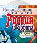 Россия и Европа. Часть 2