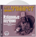 Избранные поучения