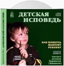 Детская исповедь. Как помочь ребенку