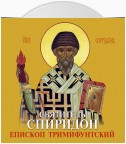 Спиридон Тримифунтский святитель. Житие, чудеса, акафист