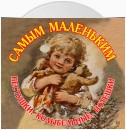 Самым маленьким. Пестушки, Колыбельные, Потешки