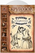 Русские исторические анекдоты