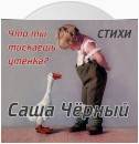 Саша Черный детям