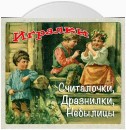 Игралки. Считалочки. Дразнилки. Небылицы. Сказки