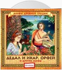 Дедал и Икар. Орфей (и другие мифы)