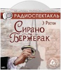 Сирано де Бержерак. Аудиоспектакль