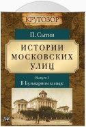 Истории московских улиц. Выпуск 1