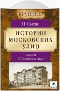 Истории московских улиц. Выпуск 2