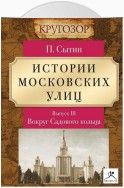 Истории московских улиц. Выпуск 3