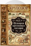 История Крестовых походов