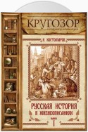 Русская история в жизнеописаниях. Выпуск 1