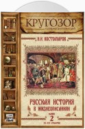 Русская история в жизнеописаниях. Выпуск 2