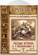 Русская история в жизнеописаниях. Выпуск 3