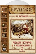 Русская история в жизнеописаниях. Выпуск 4