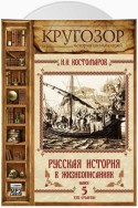 Русская история в жизнеописаниях. Выпуск 5