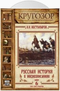 Русская история в жизнеописаниях. Выпуск 6