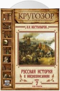 Русская история в жизнеописаниях. Выпуск 7