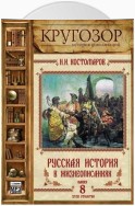 Русская история в жизнеописаниях. Выпуск 8