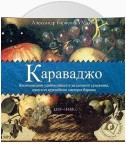 Караваджо