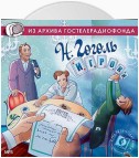 Игроки. Аудиоспектакль